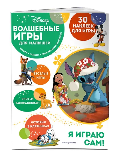 Волшебные игры для малышей. Лило и Стич - фото 3