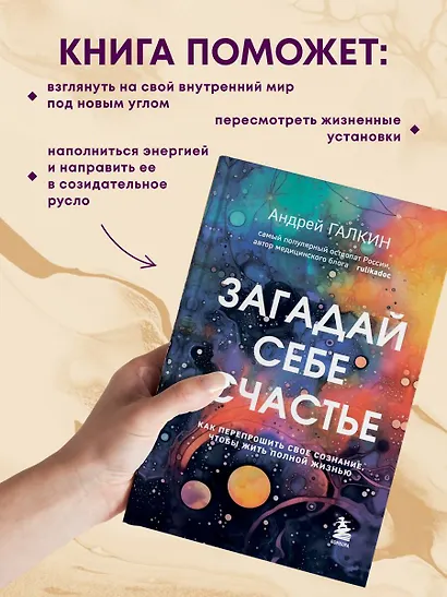 Загадай себе счастье. Как перепрошить свое сознание, чтобы жить полной жизнью - фото 6