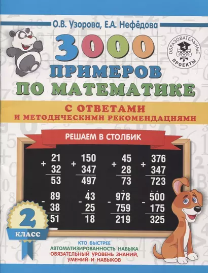 3000 примеров по математике с ответами и методическими рекомендациями. Решаем в столбик. 2 класс - фото 1