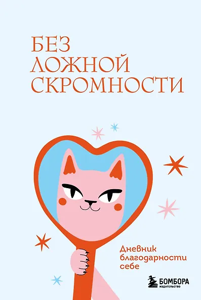 Без ложной скромности. Дневник благодарности себе - фото 1