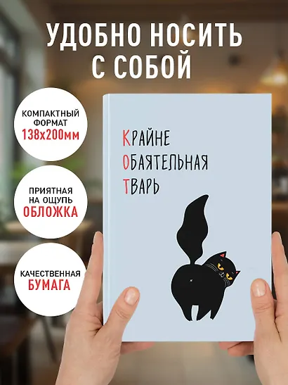 Ежедневник недат. А5 72л "КОТ (Крайне обаятельная тварь)" - фото 5