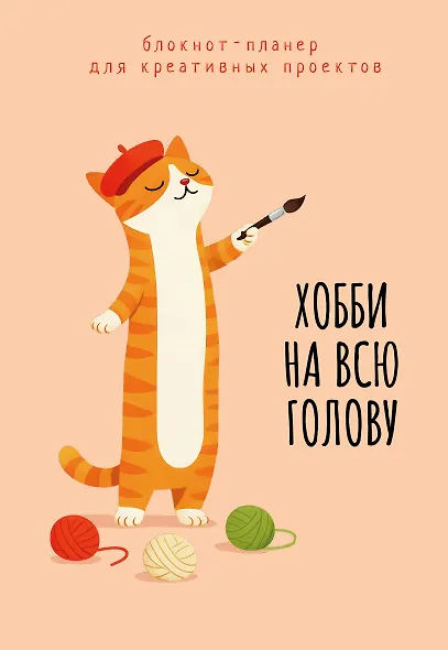 Блокнот-планер для креативных проектов. Хобби на всю голову - фото 1