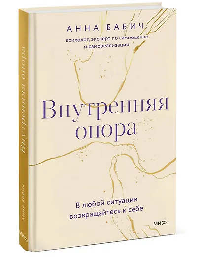 Внутренняя опора. В любой ситуации возвращайтесь к себе - фото 3