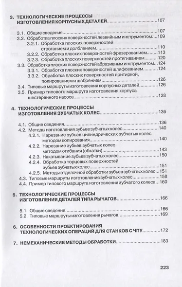 Технология машиностроения. Производство типовых деталей машин. Учебное пособие - фото 3