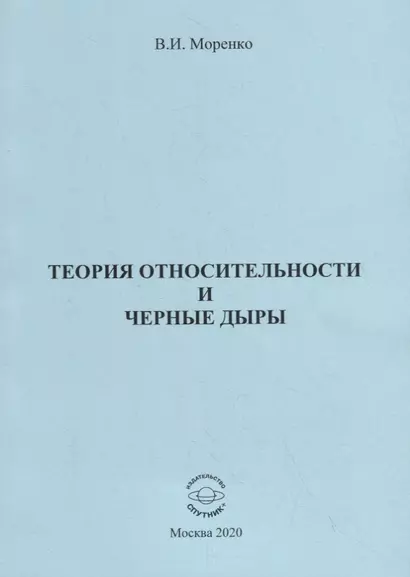 Теория относительности и черные дыры - фото 1