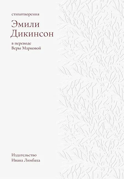 Стихотворения. Дикинсон Э. - фото 1