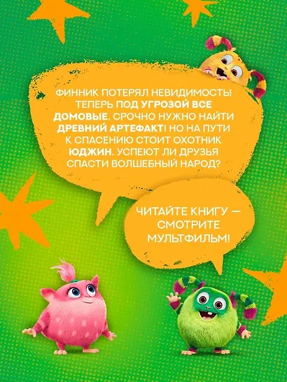 Финник 2. Новеллизация для детей - фото 5