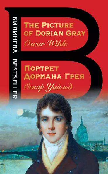 Портрет Дориана Грея. The Picture of Dorian Gray - фото 1