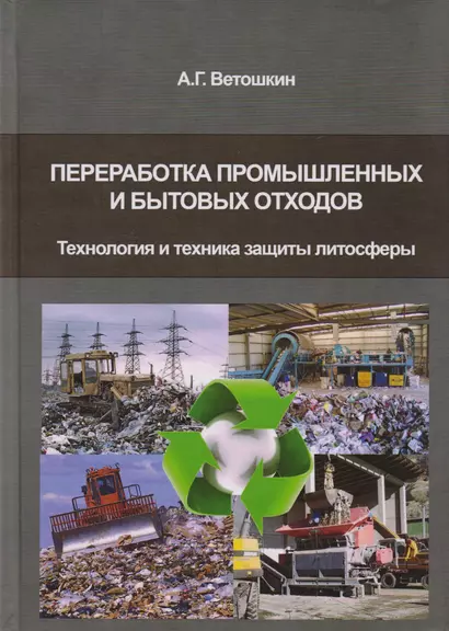 Переработка промышленных и бытовых отходов (технология и техника защиты литосферы) - фото 1