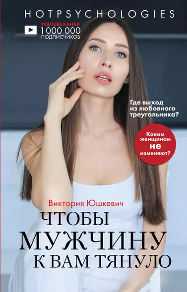 Чтобы мужчину к вам тянуло. Hotpsychologies - фото 1