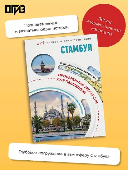 Стамбул. Маршруты для путешествий - фото 4