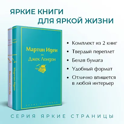 Великий Гэтсби. Мартин Иден (комплект из 2 книг) - фото 5