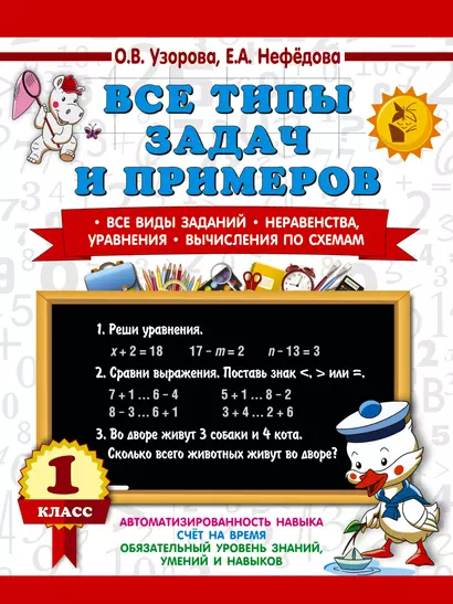 Все типы задач и примеров 1 класс. Все виды заданий. Неравенства, уравнения. Вычисления по схемам - фото 1