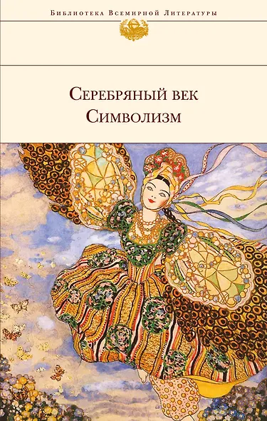 Серебряный век. Символизм - фото 1