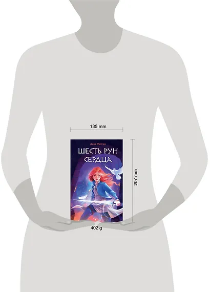 Шесть рун сердца - фото 10