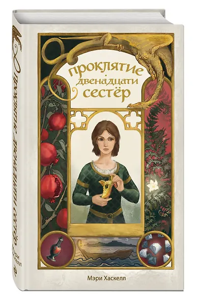 Проклятие двенадцати сестер - фото 3