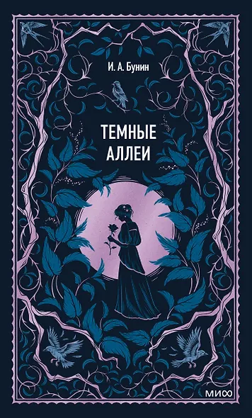 Темные аллеи. Вечные истории - фото 1