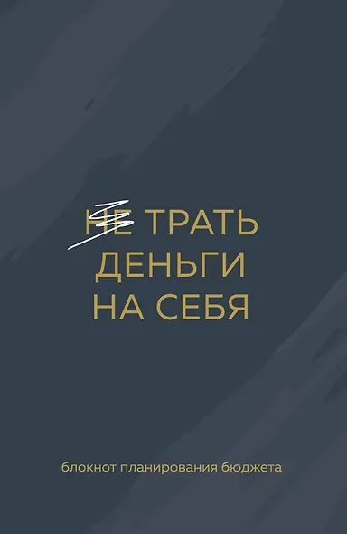 Ежедневник недат. А6 64л "Трать деньги на себя. Блокнот планирования бюджета" - фото 1
