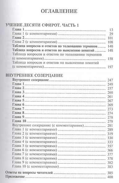 Учение Десяти Сфирот Ч.1 (4 изд) (КлКаб) - фото 2