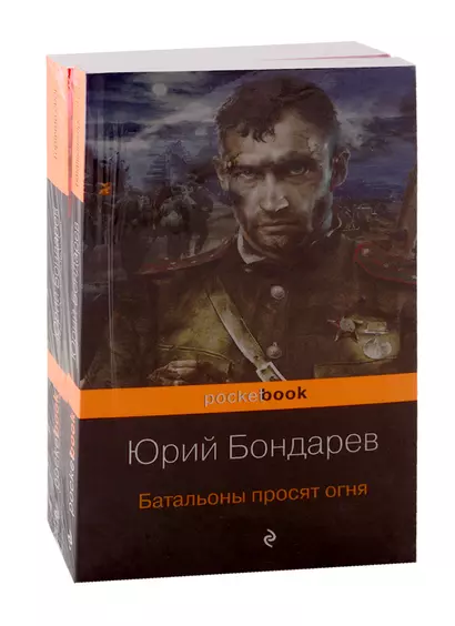 К 75-летию Победы. Нашумевшие произведения. Памяти Юрия Васильевича Бондарева (комплект из 2-х книг) - фото 1