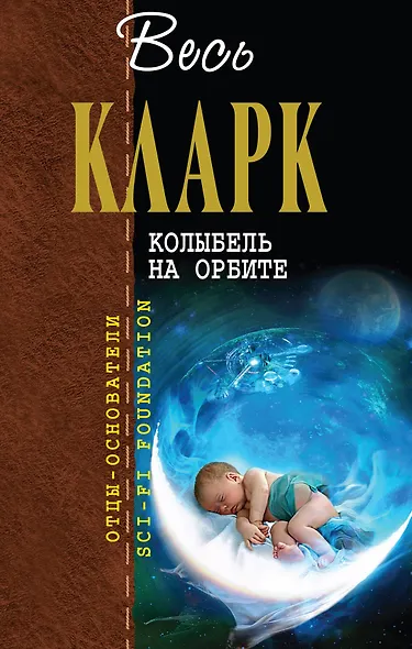 Колыбель на орбите - фото 1