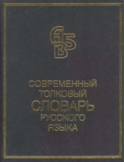 Современный толковый словарь русского языка Более 90000 слов и фразеологических выражений - фото 1