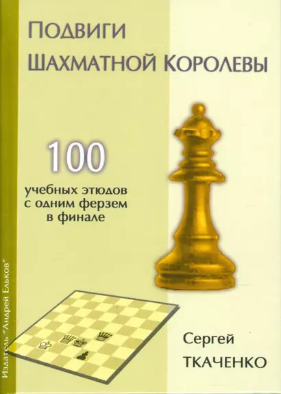 Подвиги шахматной королевы.100 учебных этюдов с одним ферзем в финале - фото 1