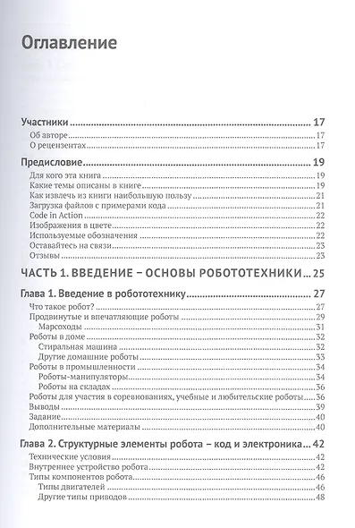 Устройство и программирование автономных роботов. Проекты на PYTHON и RASPBERRY PI - фото 2