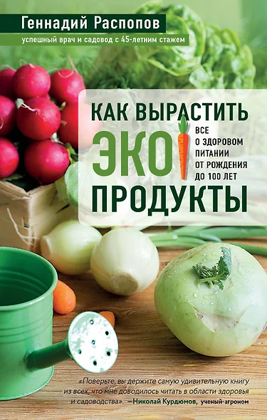 Как вырастить экопродукты. Все о здоровом питании от рождения до 100 лет - фото 1