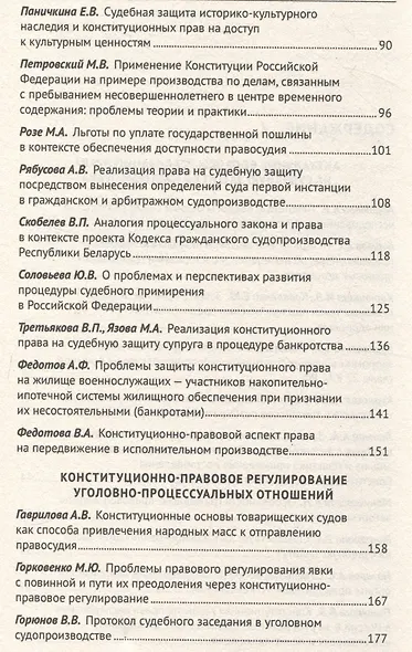 Применение Конституции Российской Федерации в судебной деятельности: проблемы теории и практики : материалы Всероссийской научно-практической конференции (16 ноября 2023 г.) - фото 4