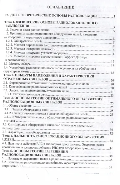 Радиолокационные и радионавигационные системы - фото 3