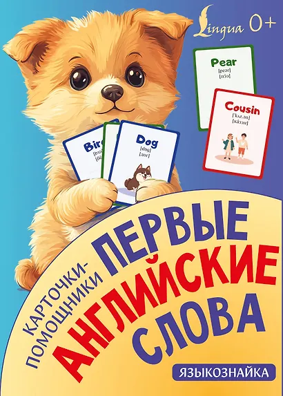 Карточки-помощники: первые английские слова - фото 1
