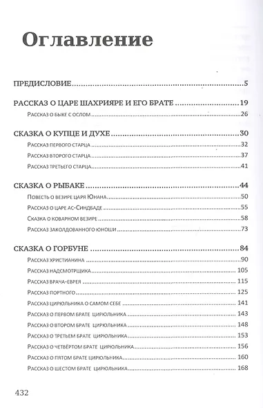 Тысяча и одна ночь. Избранные сказки, рассказы и повести: сборник - фото 2