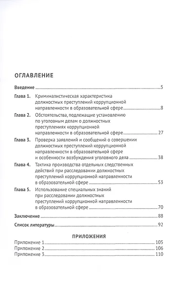 Особенности расследования коррупционных преступлений, совершенных должностными лицами в сфере образования. Монография - фото 2