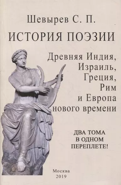 История поэзии. Древняя индия, Израиль, Греция, Рим и Европа нового времени - фото 1