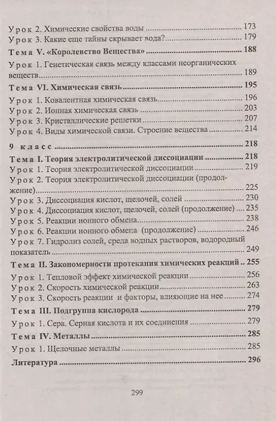 Химия: 8-9 классы. Тематические уроки - фото 3