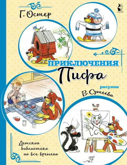 Приключения Пифа (иллюстрации В. Сутеева) - фото 1