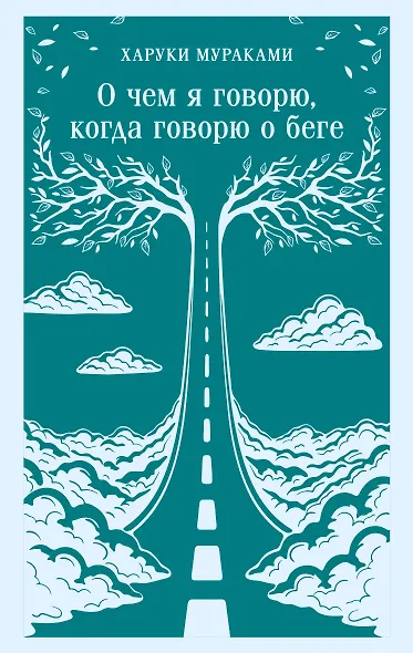 О чем я говорю, когда говорю о беге - фото 1
