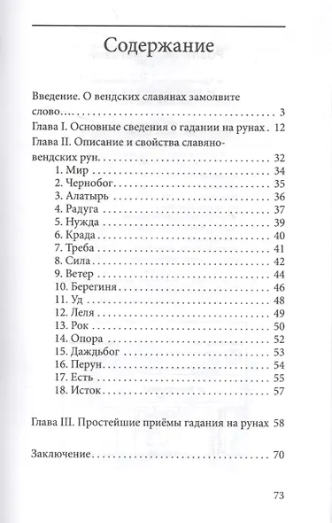 Руны. Древняя славянская гадательная система - фото 2