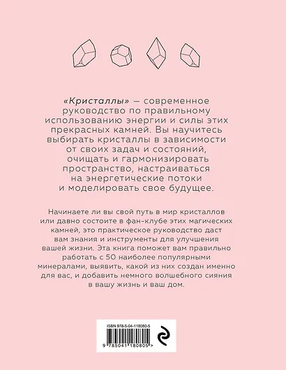 Кристаллы. Для души, здоровья и благополучия - фото 2