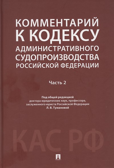 Комментарий к Кодексу административного судопроизводства Российской Федерации. В 2-х частях. Часть 2 - фото 1