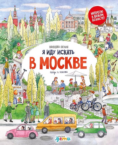 Я иду искать в Москве - фото 1