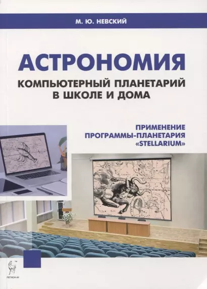 Астрономия. Компьютерный планетарий в школе и дома. Применение программы-планетария "Stellarium". Учебное пособие - фото 1