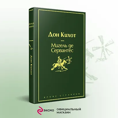 Дон Кихот - фото 4