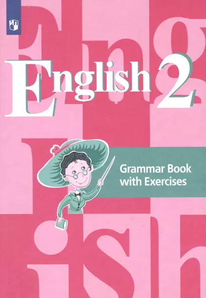 English. Английский язык. 2 класс. Грамматический справочник с упражнениями - фото 1