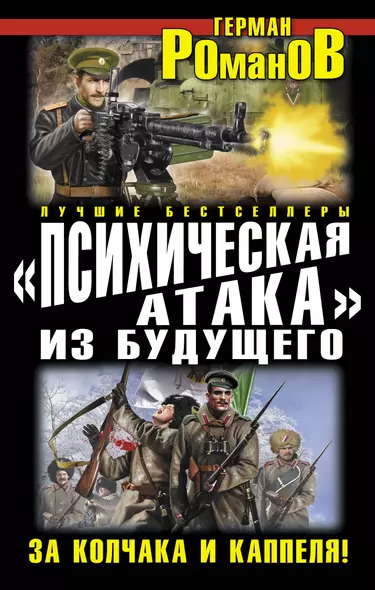 "Психическая атака" из будущего. За Колчака и Каппеля! - фото 1