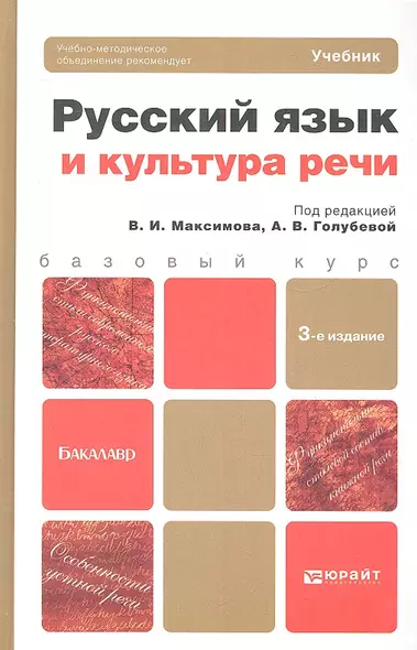 Русский язык и культура речи 3-е изд. пер. и доп. учебник для бакалавров - фото 1