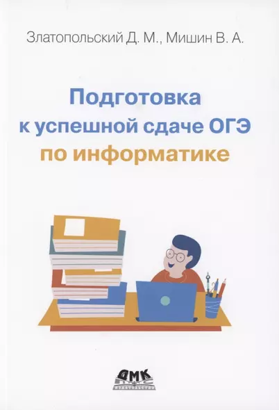 Подготовка к успешной сдаче ОГЭ по информатике - фото 1