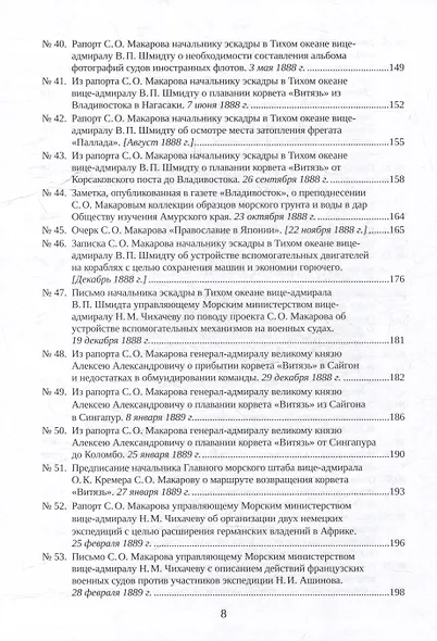 С.О. Макаров. Документы: в 3 томах. Том 2. 1885-1904 - фото 6