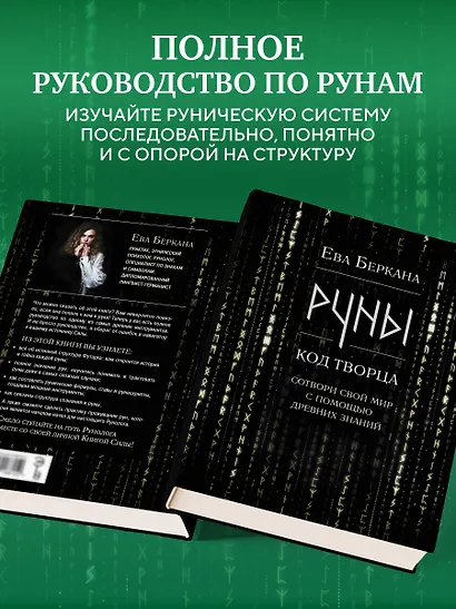 Руны: код Творца. Сотвори свой мир с помощью древних знаний - фото 5